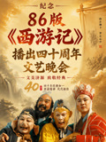 纪念86版《西游记》播出四十周年文艺晚会海报