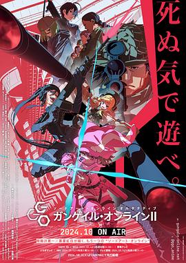 刀剑神域外传 Gun Gale Online第二季(2018)海报