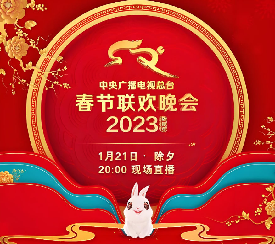 2023年中央广播电视总台春节联欢晚会海报