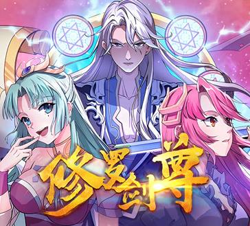 修罗剑尊动态漫画(2021)海报