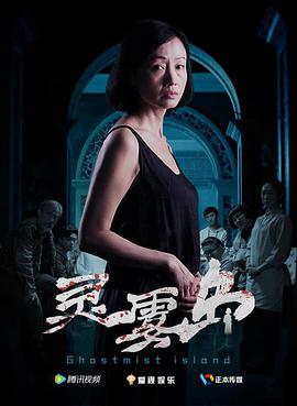 灵雾岛(2018)海报