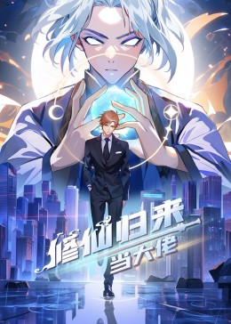 修仙归来当大佬(2023)海报