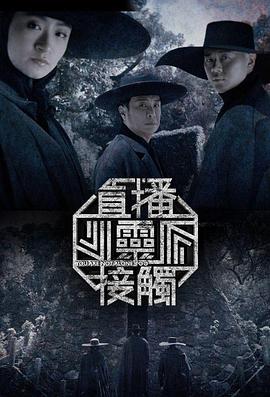 直播灵接触第二季(2024)海报