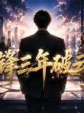 沉锋三年破云归(2026)海报