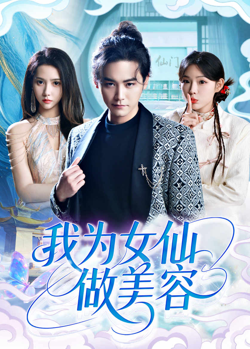 我为女仙做美容海报