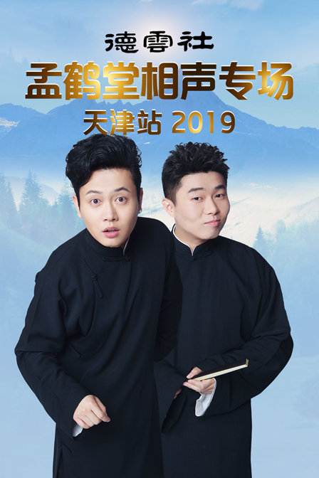 德云社孟鹤堂相声专场天津站2019(2019)海报
