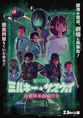 银河特急 剧场加长版(2026)海报