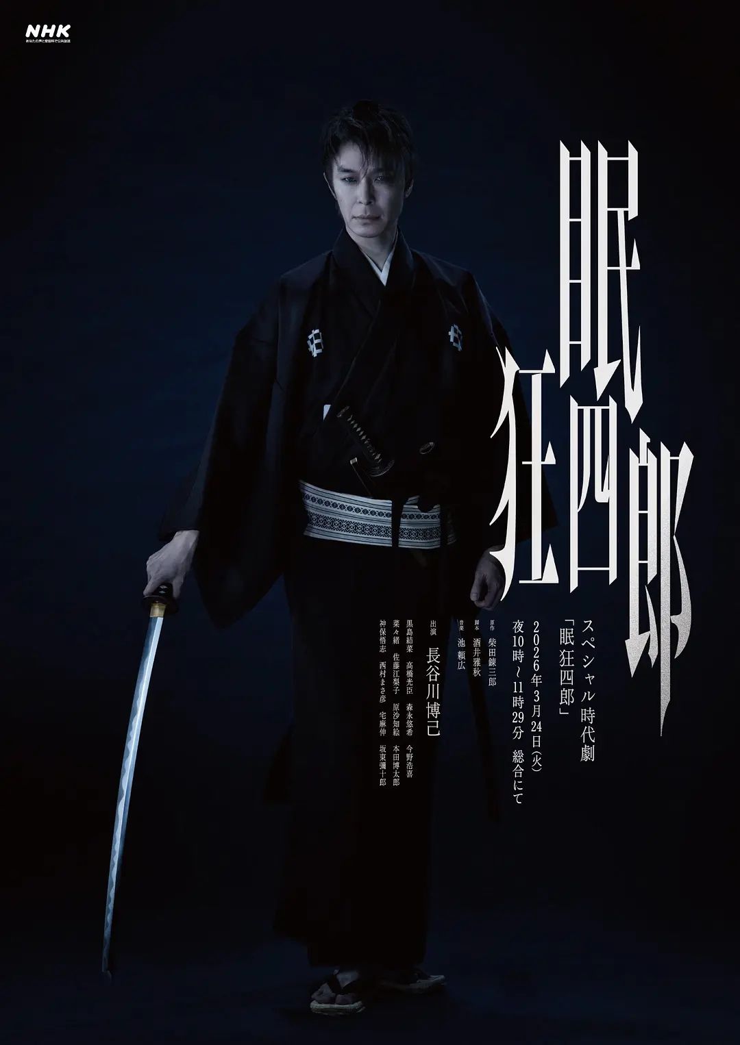 眠狂四郎(2026)海报