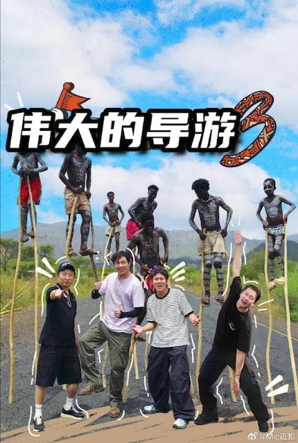 伟大的导游3(2026)海报