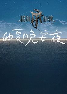 2024斯诺克时尚之夜刘宇(2024)海报