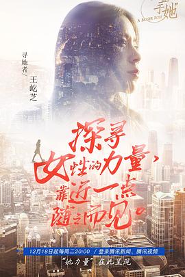 不止于她(2018)海报