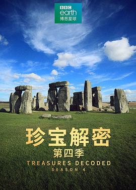 珍宝解密第四季(2017)海报