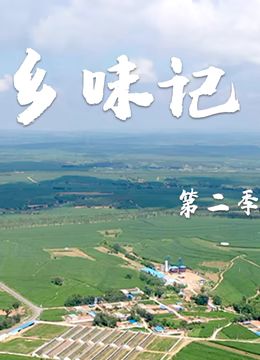 乡味记第二季(2021)海报