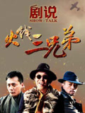 剧说火线三兄弟(2013)海报