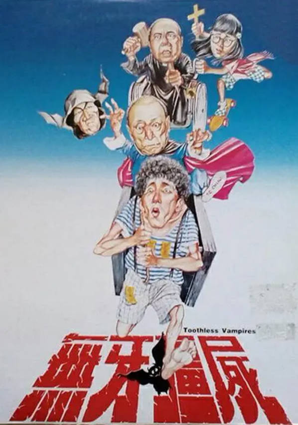 无牙僵尸(1983)海报