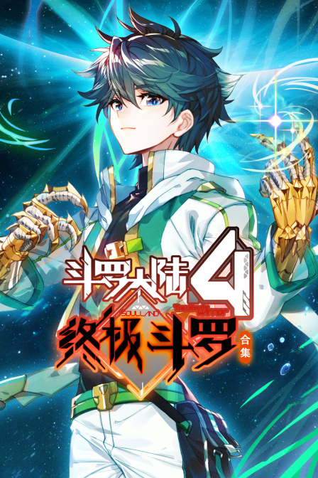斗罗大陆4终极斗罗 合集(2024)海报