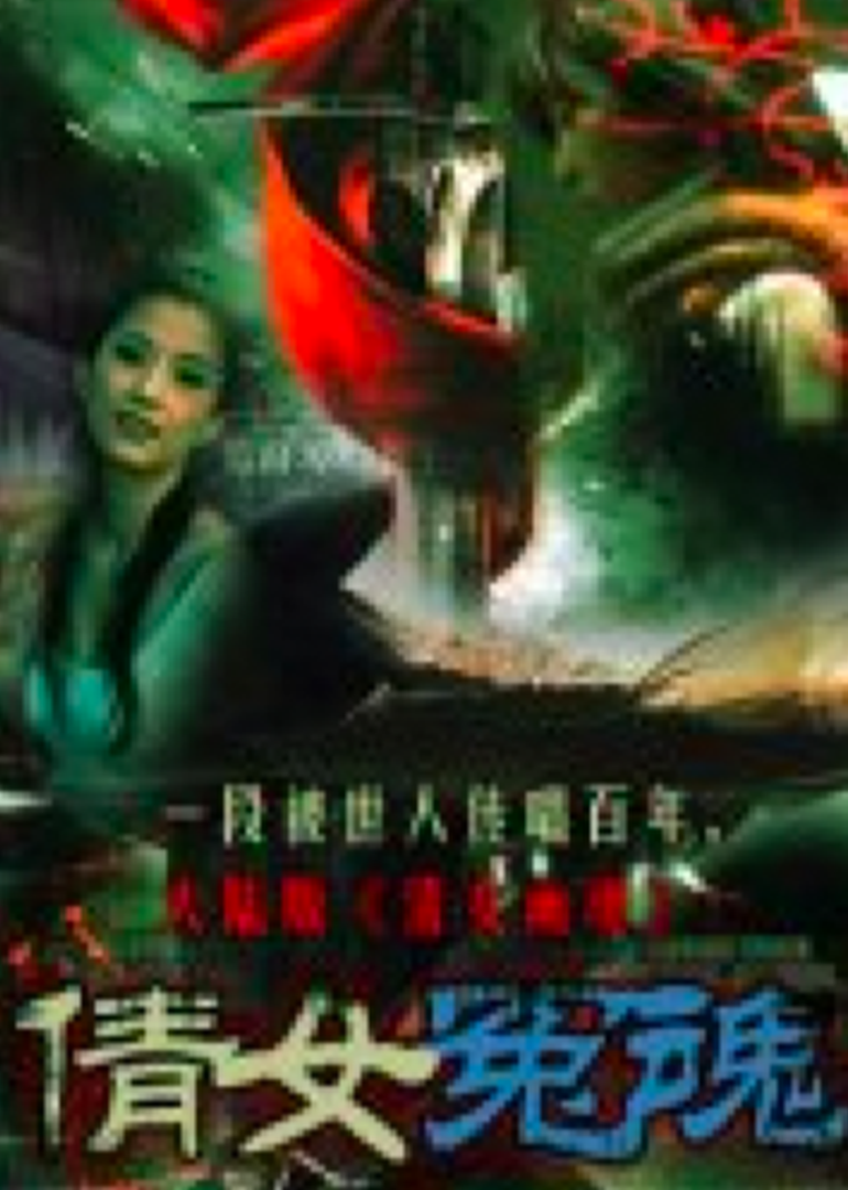 倩女冤魂(1998)海报