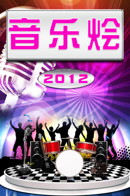 音乐烩2012(2012)海报