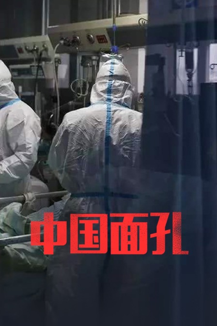 中国面孔(2020)海报