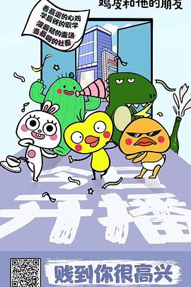 鸡皮和他的朋友(2019)海报
