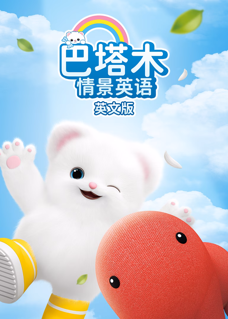 巴塔木情景英语 英文版(2021)海报