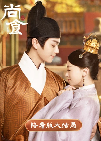 尚食 陪看版大结局(2022)海报