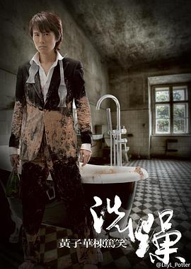 黄子华栋笃笑之洗燥(2012)海报
