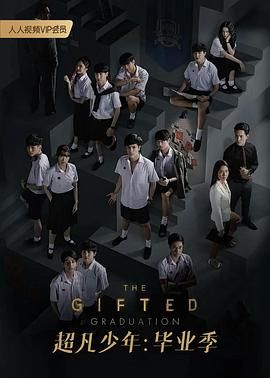 超凡少年 第二季(2020)海报