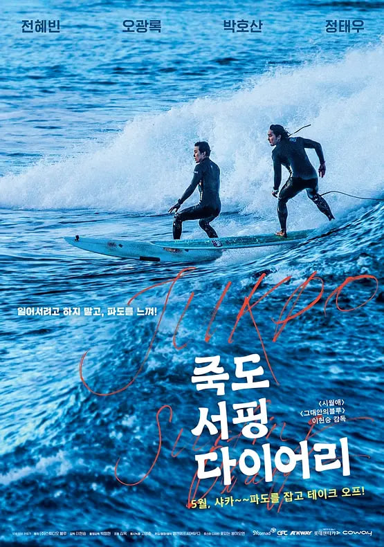 竹岛冲浪日记(2019)海报