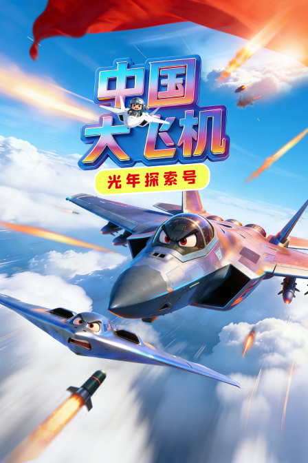 光年探索号:中国大飞机(2026)海报