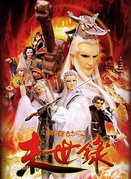 霹雳劫之末世录(2004)海报