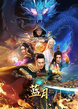 蓝月2020(2020)海报