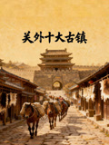关外十大古镇(2026)海报