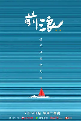 前浪 第二季(2026)海报