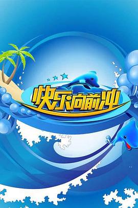 快乐向前冲2011(2011)海报