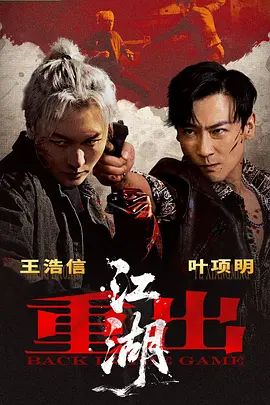 重出江湖(2026)(2026)海报
