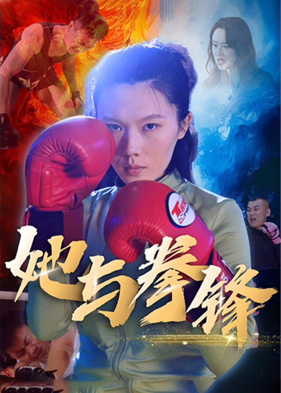 她与拳锋海报