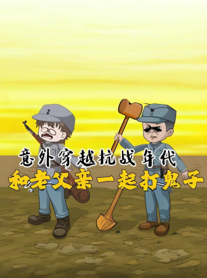 意外穿越抗战年代,和老爹一起打鬼子!(2025)海报