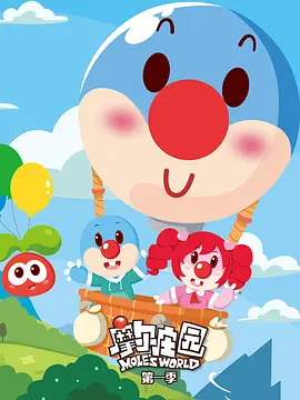 摩尔庄园第一季(2011)海报