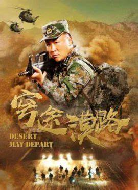 穹途漠路(2020)海报