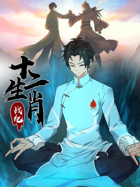 十二生肖战纪(2022)海报