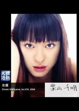 情热大陆栗山千明篇(2009)海报