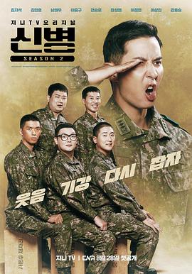 新兵第二季(2023)海报