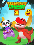 宝宝巴士恐龙世界第二季(2019)海报