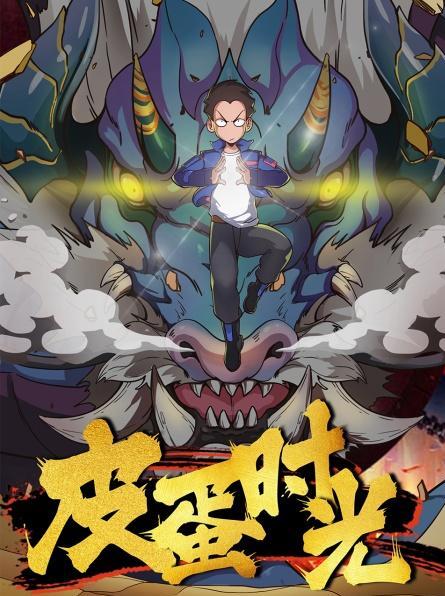 皮蛋时光(2022)海报