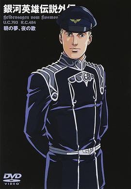 银河英雄传说外传朝之梦、夜之歌(1998)海报