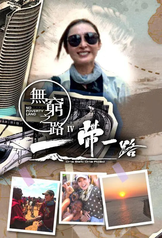 无穷之路4:一带一路(2024)海报