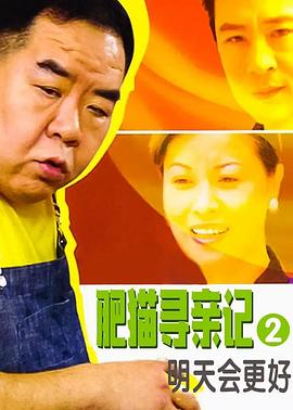 肥猫寻亲记之明天会更好国语(2005)海报