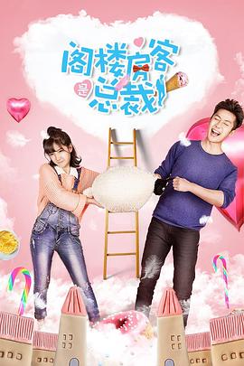 阁楼房客是总裁(2018)海报