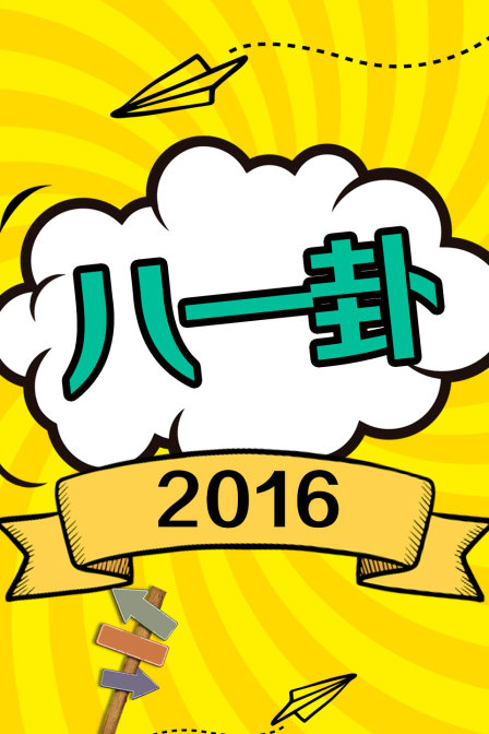 八一卦2016(2015)海报